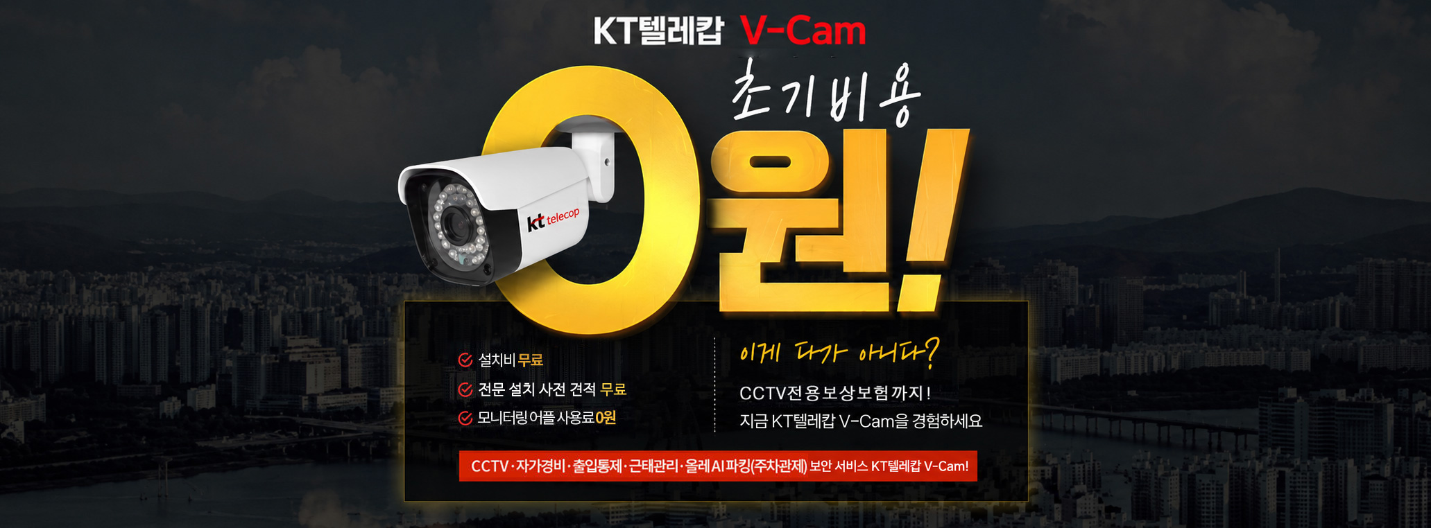 초기비용 0원으로 시작하는 프리미엄 CCTV추천, KT텔레캅 V-Cam 가입 혜택 안내 배너