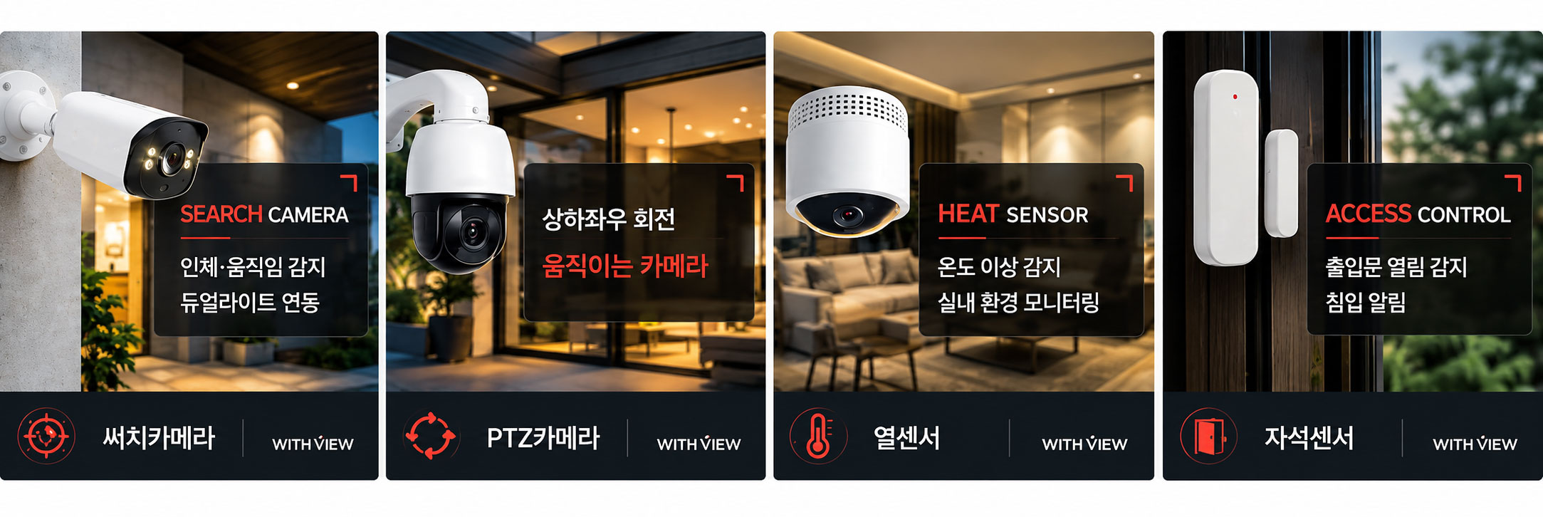 인체 및 움직임 감지 써치카메라, 상하좌우 회전 PTZ카메라, 온도 이상 감지 열센서, 출입문 열림 감지 자석센서